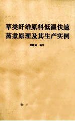 草类纤维原料低温快速蒸煮原理及其生产实例