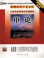 新疆维吾尔自治区 公务员录用考试专用教材 申论 2012最新版