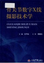 骨关节数字X线摄影技术学