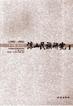 凉山民族研究  1992-1993  1