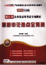 浙江省公务员录用考试专项教材  最新申论热点全预测  2013中公版