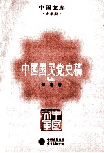 中国国民党史稿 上