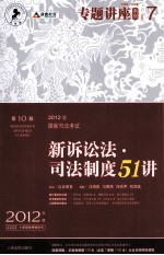 新诉讼法·司法制度51讲 2012年版 法院版·众合版