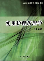 实用护理药理学