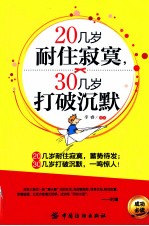 20几岁耐住寂寞 30几岁打破沉默