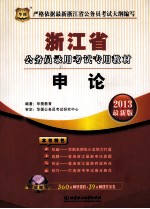 浙江省公务员录用考试专用教材 申论 2013最新版