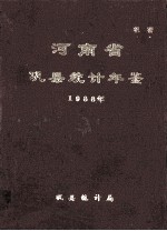 河南省巩县统计年鉴 1988