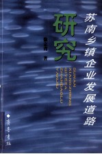 苏南乡镇企业发展道路研究