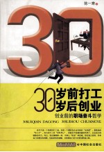 30岁前打工 30岁后创业