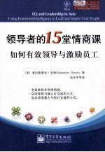 领导者的15堂情商课 如何有效领导与激励员工