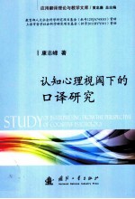 认知心理视阈下的口译研究