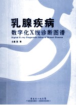 乳腺疾病数字化X线诊断图谱