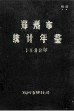 郑州市统计年鉴 1988