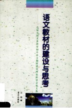 语文教材的建设与思考 首届全国义务教育初中语文教材建设理论研讨会论文集