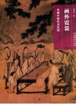 名画深读系列 画外霓赏 名画中的社交礼仪