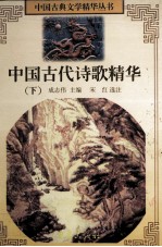 中国古代诗歌精华 下