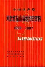 中国共产党河北省盐山县组织史资料 1926－1987