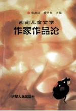 西南儿童文学 作家作品论