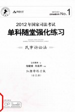 2012年国家司法考试单科随堂强化练习 2012年版 红腰带练习版