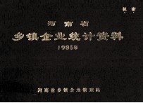 河南省乡镇企业统计资料 1985年