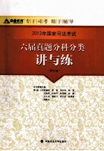 2012年国家司法考试六届真题分科分类讲与练 司法考试读物