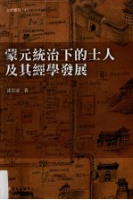 蒙元统治下的士人及其经学发展