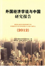 外国经济学说与中国研究报告 2012