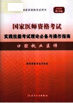 2012年国家医师资格考试实践技能考试理论必备与操作指南 口腔执业医师