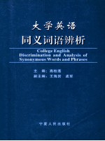 大学英语同义词语辨析