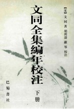 文同全集编年校注 上下 下