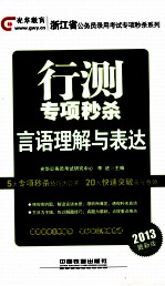 浙江省公务员录用考试专项秒杀系列  行测专项秒杀  言语理解与表达  2013