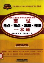 新编公务员录用考试全国统编教材 面试考点·热点·真题·预测一本通 2013新大纲