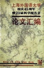 上海外国语大学校庆四十五周年暨23届科学报告会论文汇编