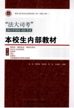 “法大司考”2012年国家司法考试本校生内部教材 第6册 国际法、国际私、法国际经济法、社会主义法治理念、法理学宪法、法制史、司法制度和法律职业道德