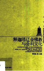 释迦塔辽金佛教与舍利文化