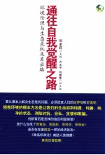 通往自我觉醒之路 环境伦理与生态危机及其出路