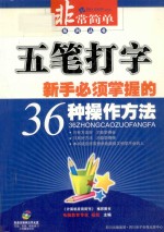 五笔打字 新手必须掌握的36种操作方法