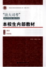 “法大司考”2012年国家司法考试本校生内部教材 第5册 商法、经济法