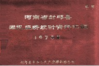 河南省封丘县国民经济统计资料汇编 1970