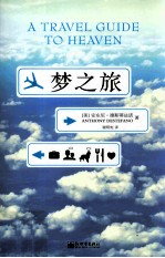 梦之旅