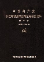 中国共产党浙江省杭州市西湖区组织史资料 第2卷 1988.1-1993.12