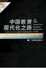 中国教育现代化之路  “亚洲四小龙”、珠江三角洲教育经验的时代启示