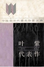 中国现当代著名作家文库 叶紫代表作