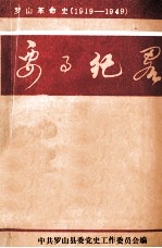 罗山革命史《要事纪略》 1919-1949