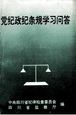 党纪政纪条规学习问答