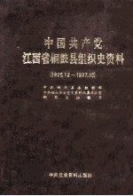 中国共产党江西省铜鼓县组织史资料 1925.12-1987.10