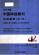 2012年版中国科技期刊引证报告 核心版