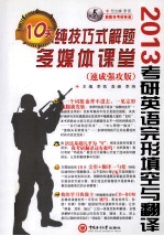 2013考研英语 完形填空与翻译 纯技巧式解题10天多媒体课堂 速成强攻版