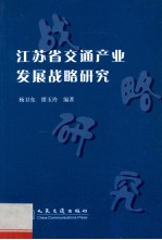 江苏省交通产业发展战略研究