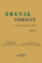 宗教文化生态中的政府责任 宁夏吴忠地区宗教与社会关系研究